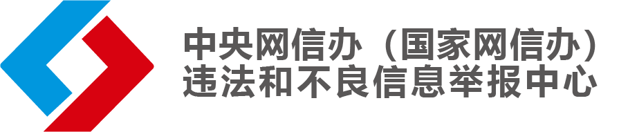 中央網(wǎng)信辦違法和不良信息舉報(bào)中心